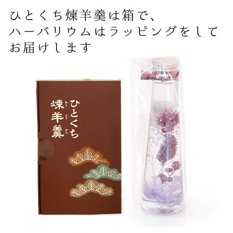 敬老お菓子セット「花小町」ハーバリウムひとくちようかんセット