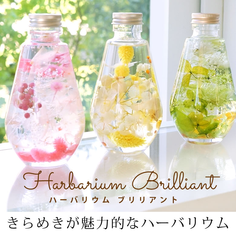 ハーバリウム ブリリアント