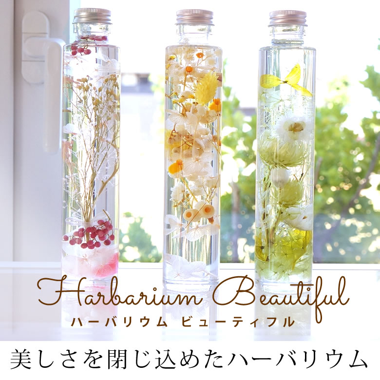 ハーバリウム ビューティフル