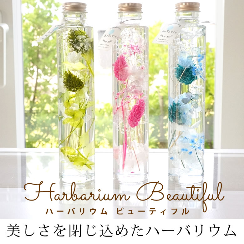 ハーバリウム ビューティフル