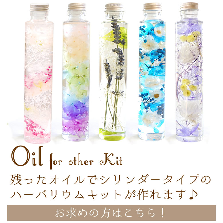残ったオイルでもう1本ハンドメイド