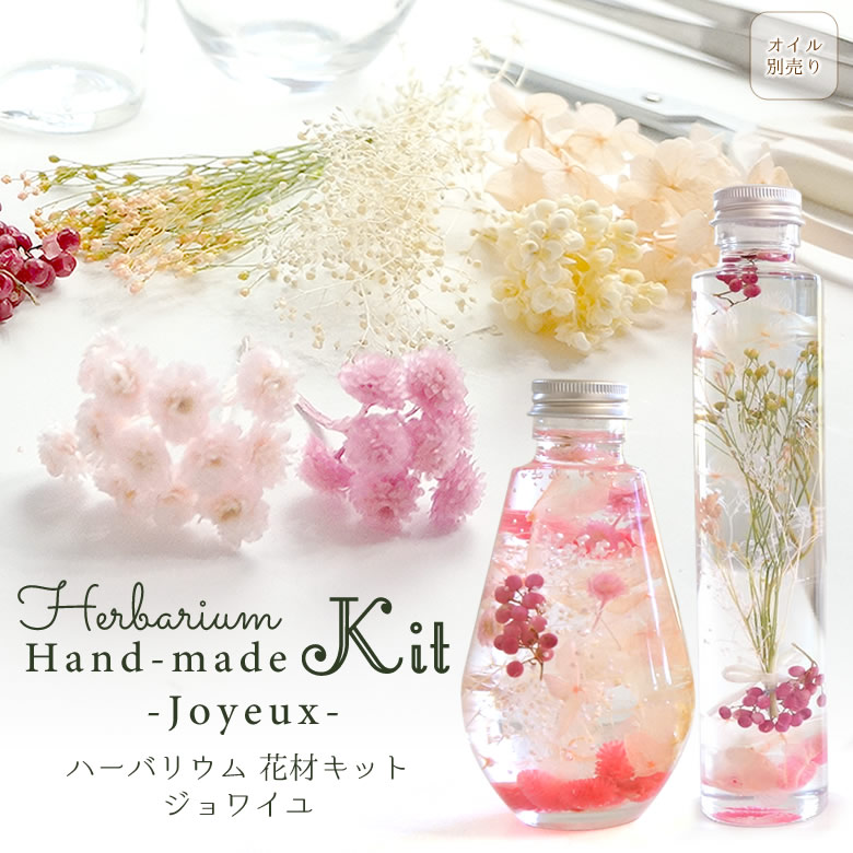 ハーバリウム用花材キット ジョワイユ