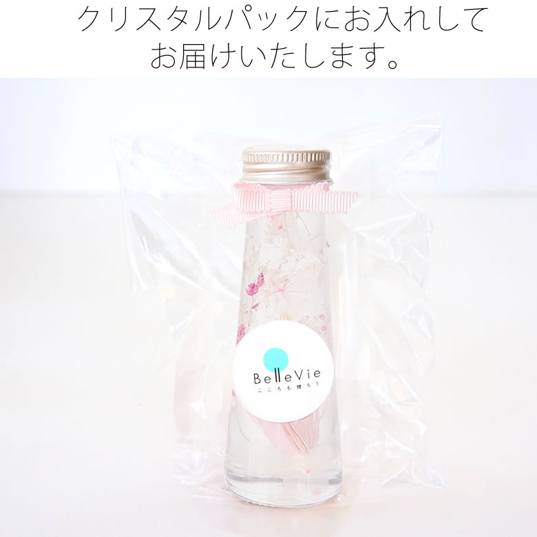クリアパックに入れてお届けします