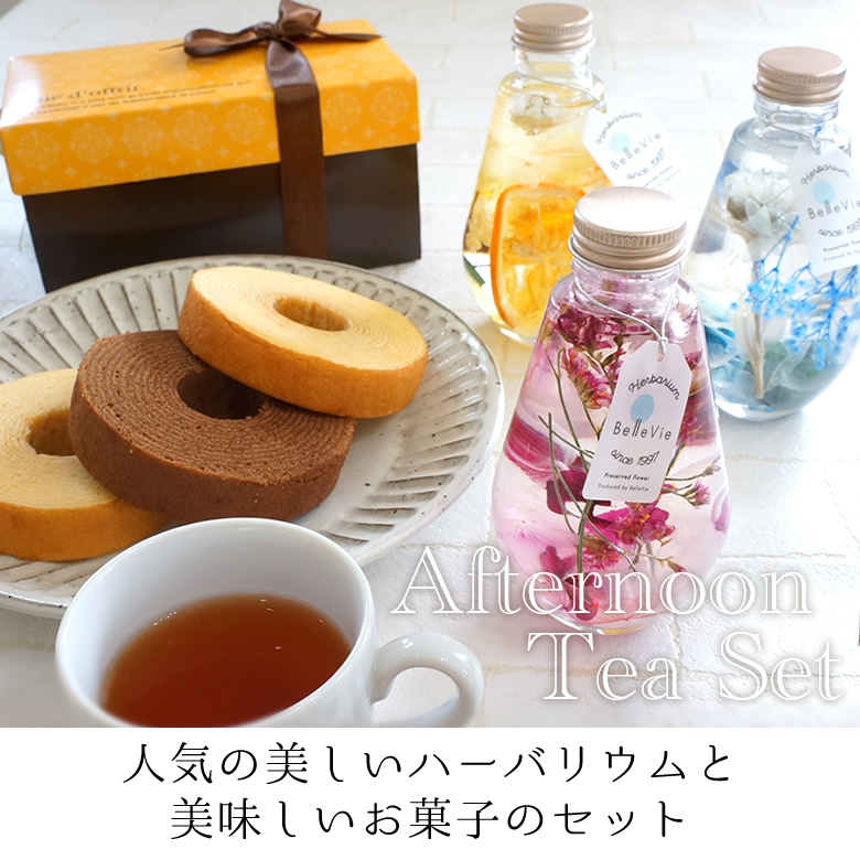 ハーバリウムアフタヌーンティーセット