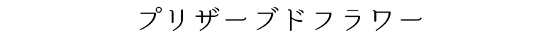プリザーブドフラワー