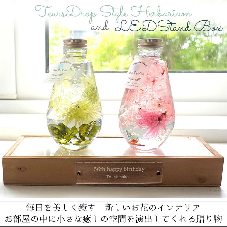 ハーバリウムティアーズドロップ2本セット + LEDスタンドBOX