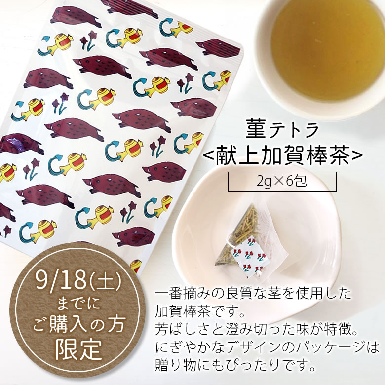 菫テトラ<献上加賀棒茶>