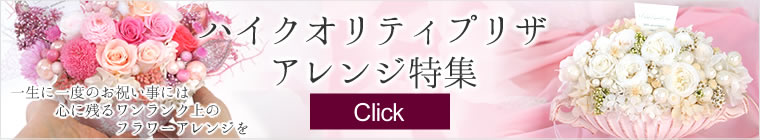 ハイクオリティプリザアレンジ