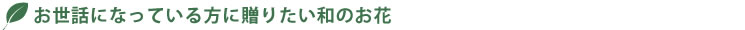 和風プリザーブドフラワー