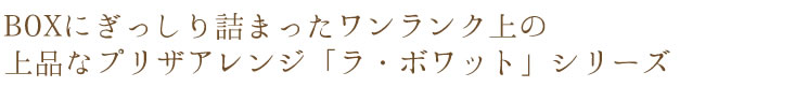 BOXにぎっしり詰まったボワットシリーズ登場!