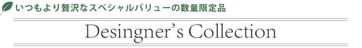 デザイナーズコレクションはこちら