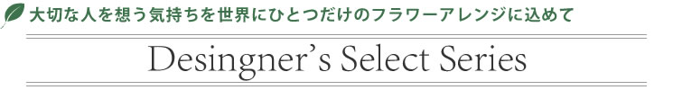 セミオーダーアレンジはこちら