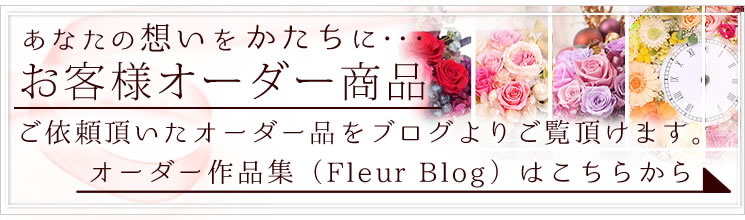 セミオーダーアレンジはこちら