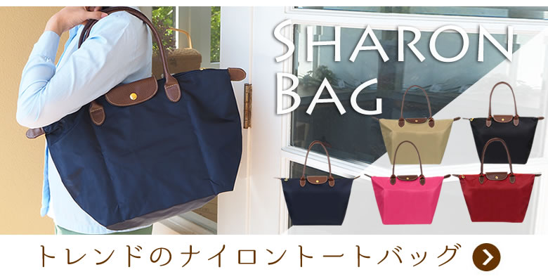 シャロンバッグ