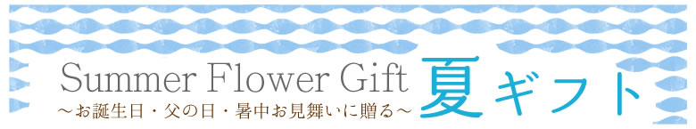 夏のお祝いに贈るお花