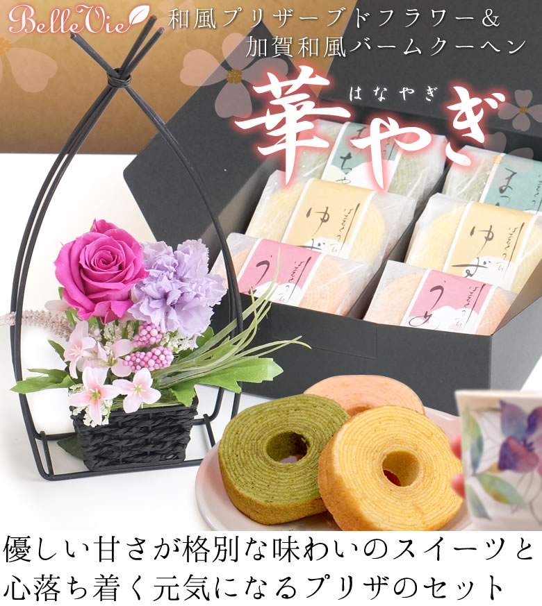 優しい甘さが格別な味わいのスイーツと心落ち着く元気になるプリザのセット