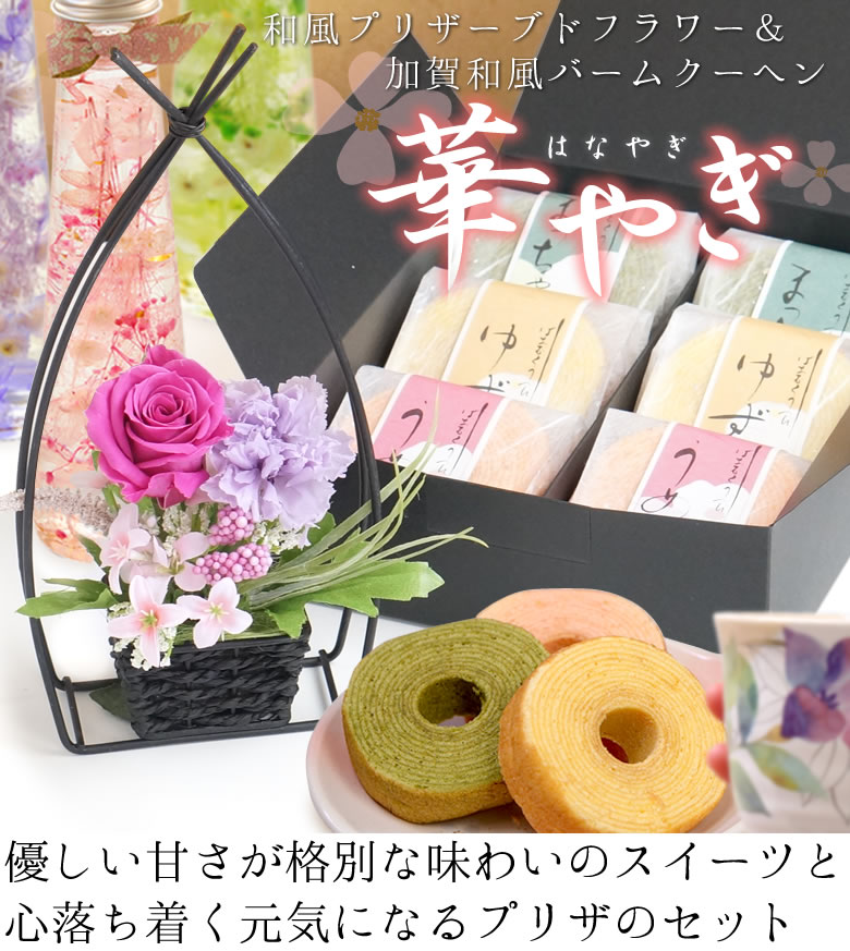 優しい甘さが格別な味わいのスイーツと心落ち着く元気になるプリザのセット