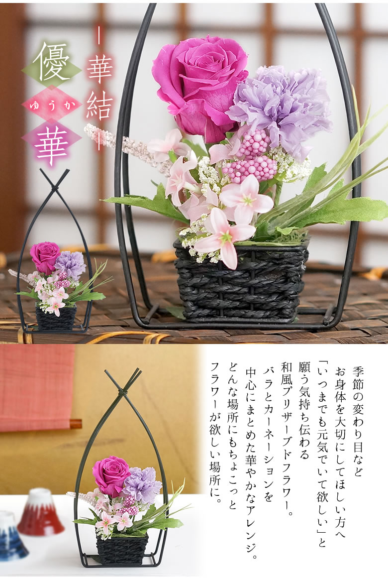 和風プリザーブドフラワー華結