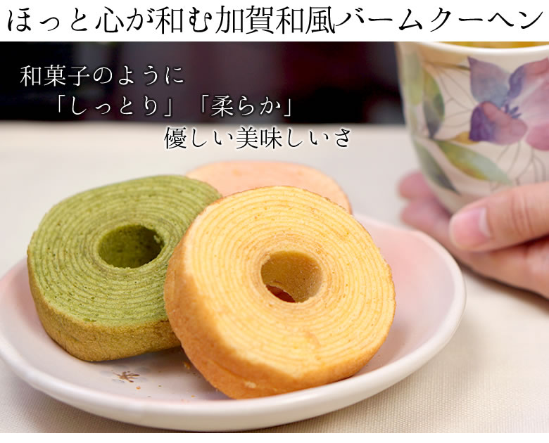 ほっと心が和む加賀和風バームクーヘン