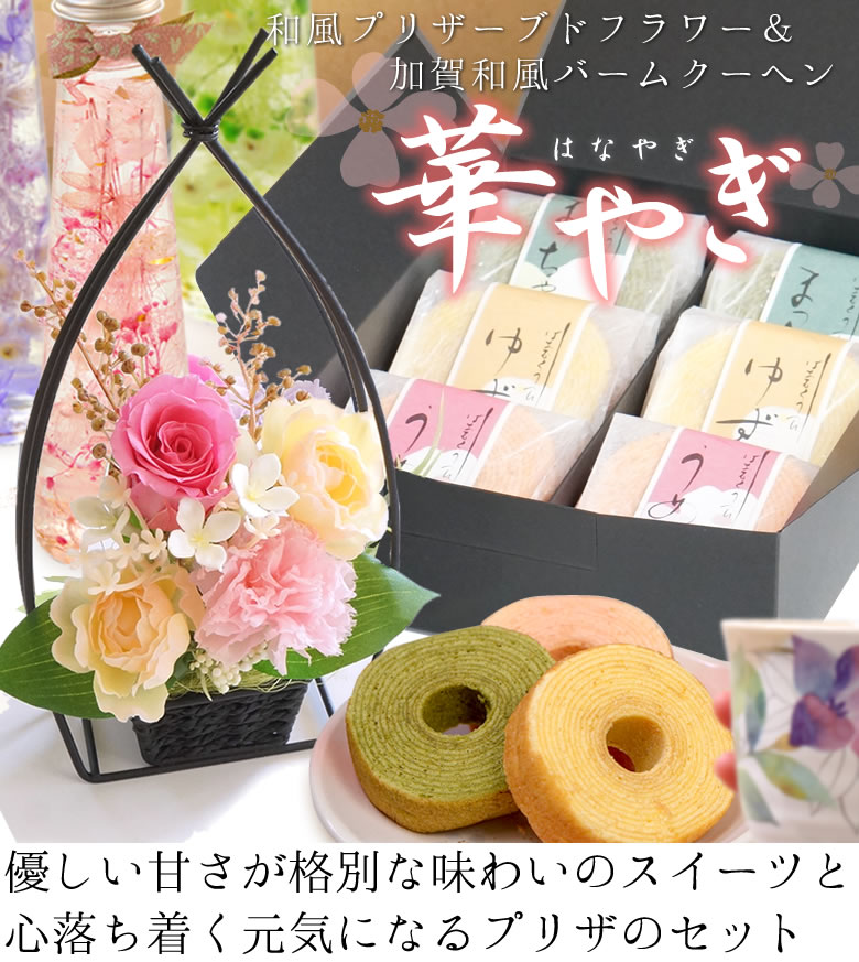 優しい甘さが格別な味わいのスイーツと心落ち着く元気になるプリザのセット
