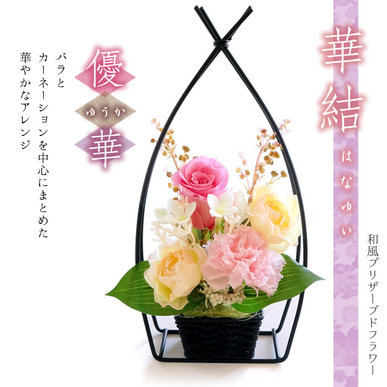 和風プリザーブドフラワー華結(はなゆい)優華
