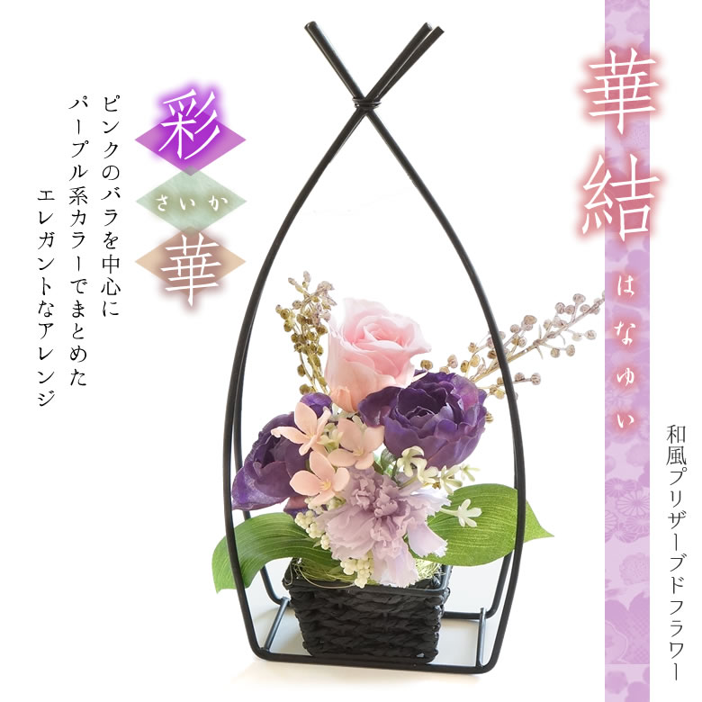 和風プリザーブドフラワー華結(はなゆい)彩華