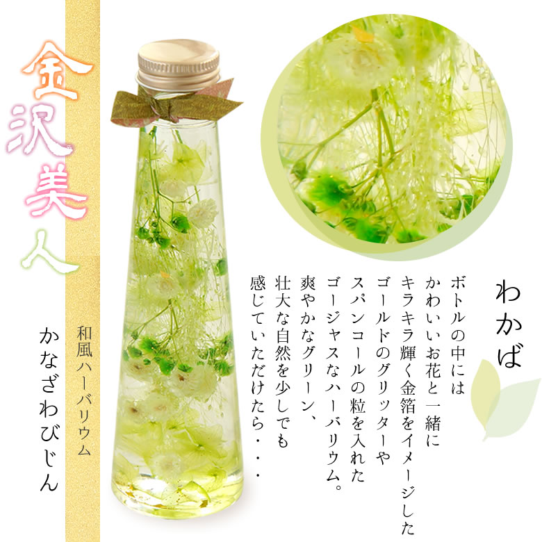 和風ハーバリウム金沢美人わかば