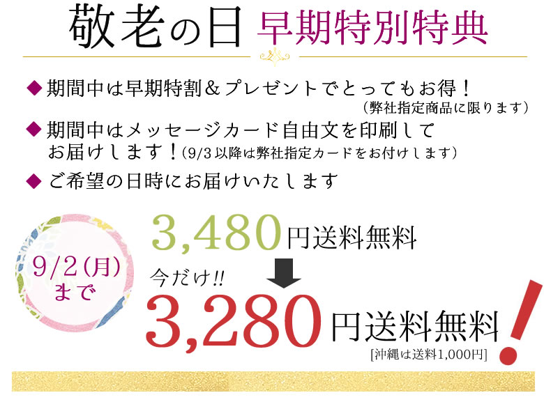 敬老早期特典