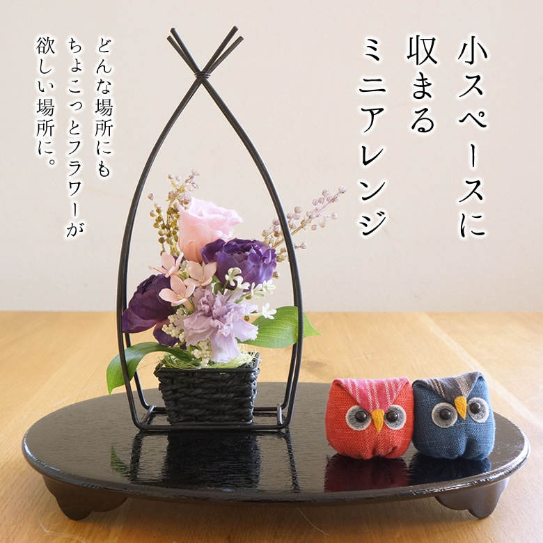 小スペースに収まるミニアレンジ