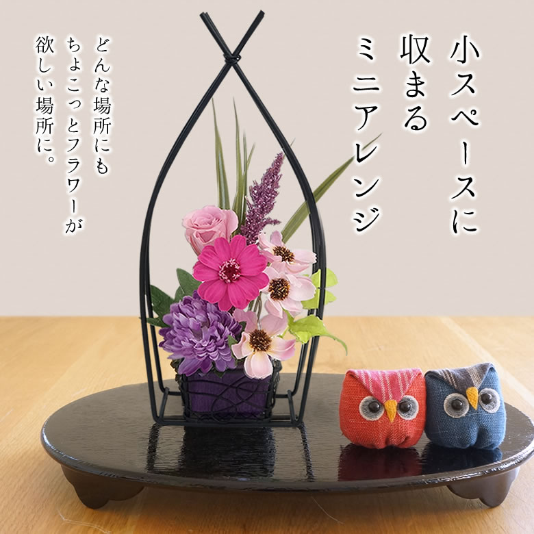 小スペースに収まるミニアレンジ