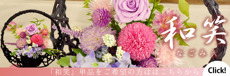 和笑単品をご希望のかたはこちら