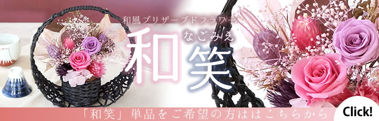 和笑単品をご希望のかたはこちら