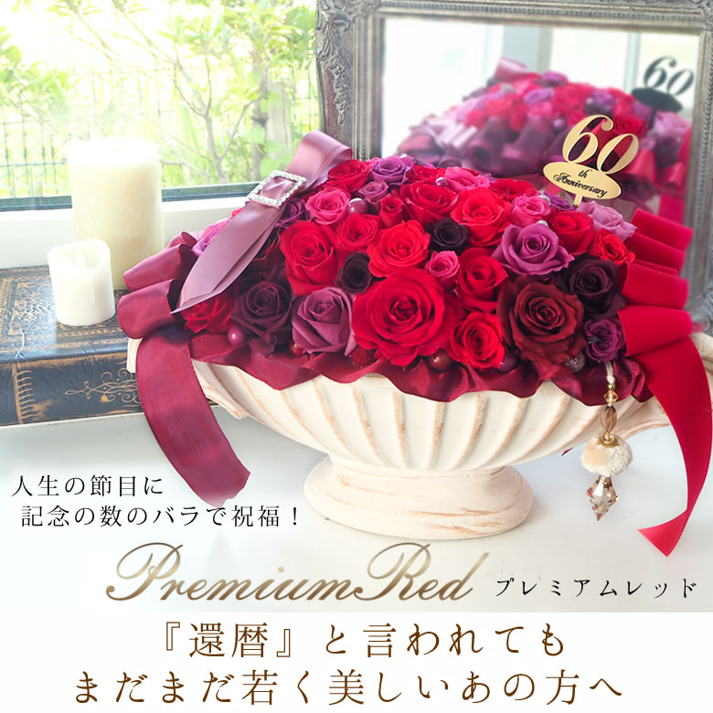 プリザーブドフラワー プレミアムレッド