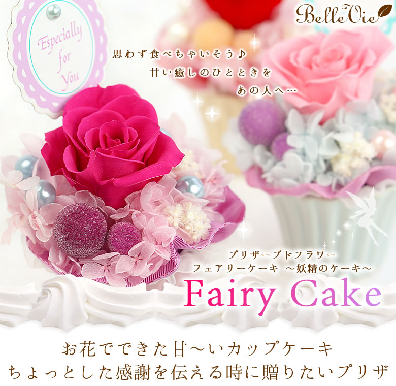 プリザーブドフラワー　フェアリーケーキ～妖精のケーキ～