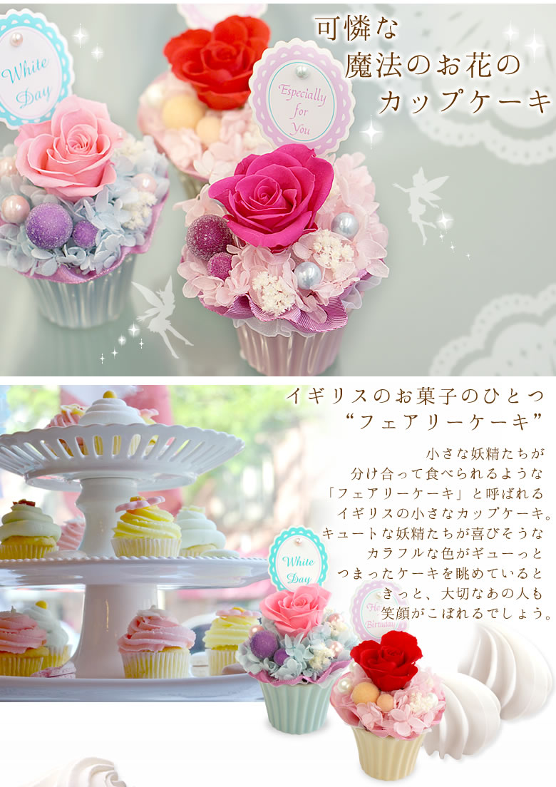 プリザーブドフラワー　フェアリーケーキ～妖精のケーキ～