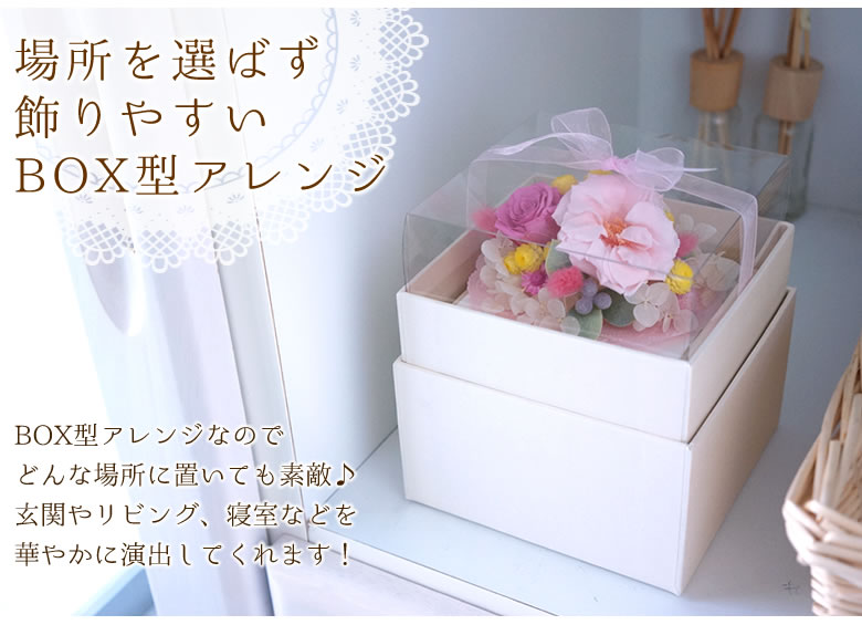 場所を選ばず飾りやすいBOX型アレンジ