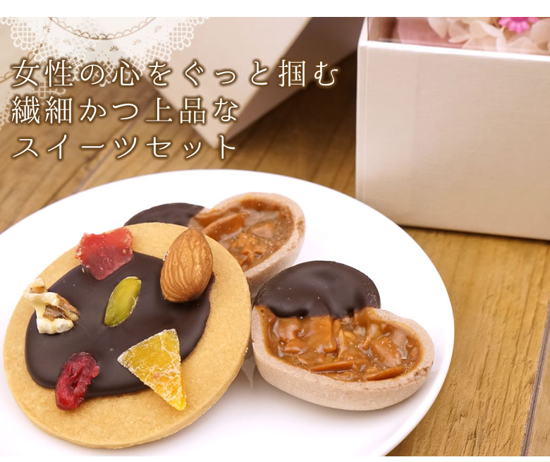女性の心をぐっと掴む繊細かつ上品なスイーツセット