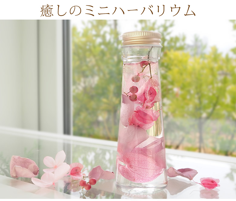 癒しのミニハーバリウム
