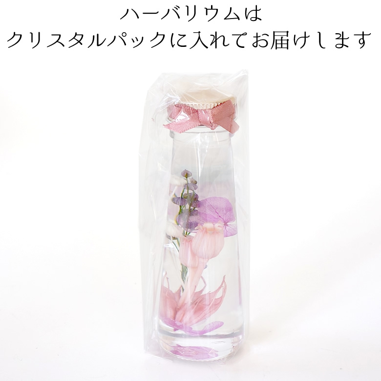 ハーバリウムはクリスタルパックに入れてお届けします
