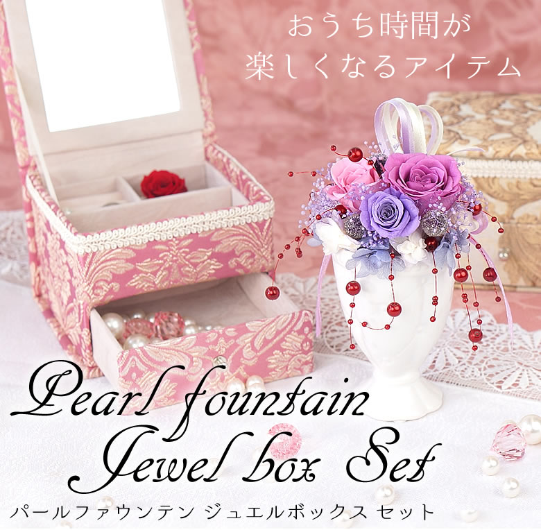ゆれるパールが美しいフラワーシャワー パールファウンテン ジュエルボックスセット