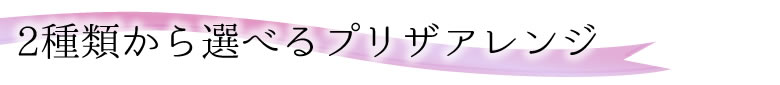 好みに合わせて選べる2種類