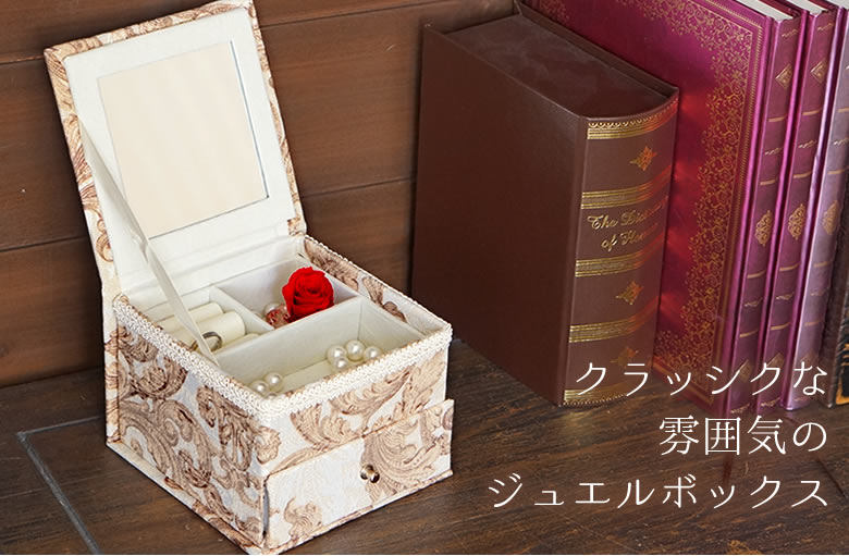 クラッシクな雰囲気のジュエルボックス