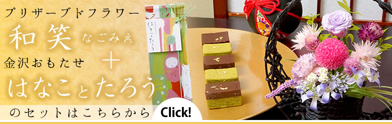 和菓子とセットの商品をご希望の方はこちらから