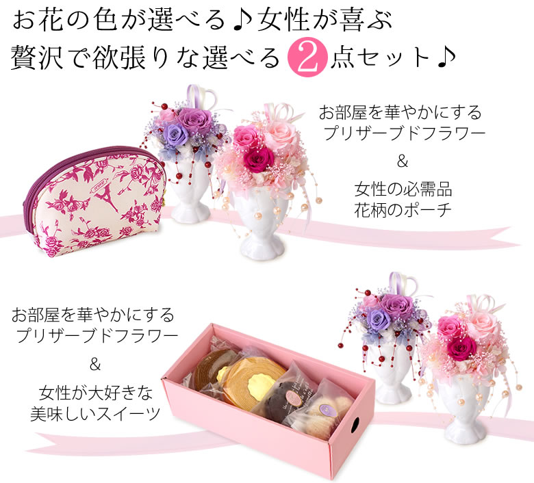お花の色が選べる♪女性が喜ぶ2点セット