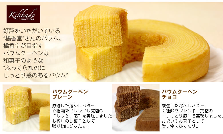 ふっくらしっとりバウム