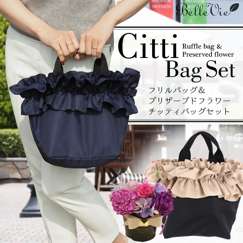 プリザーブドフラワーCittiBagSet~チッティバッグ&フラワーポットセット~