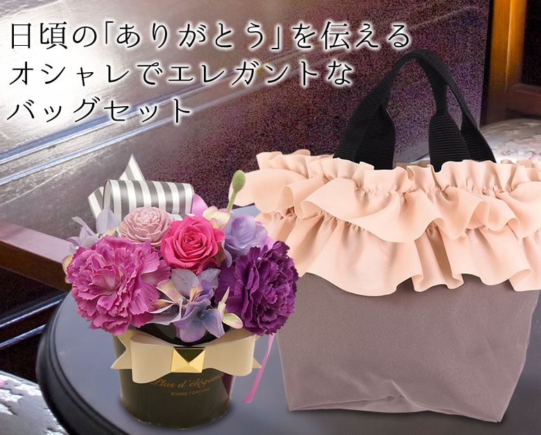 日頃のありがとうを伝えるバッグセット