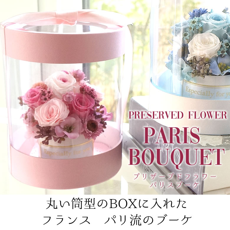 丸い筒型のBOXに入れた
フランス パリ流のブーケ