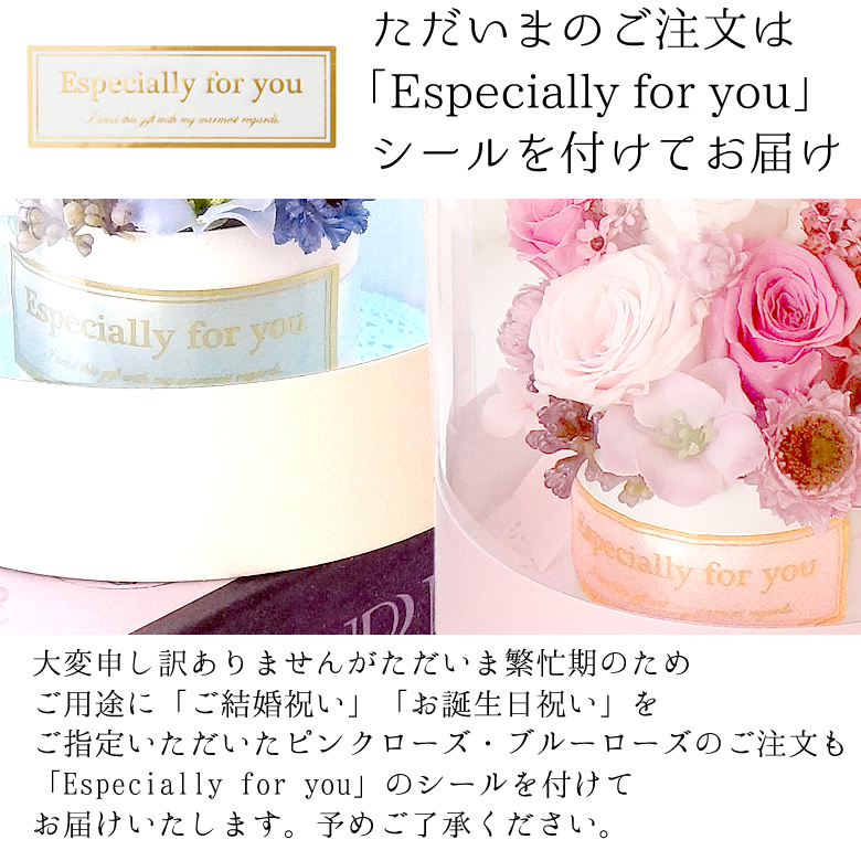 ただいまのご注文は「Especially for you」シールを付けてお届け