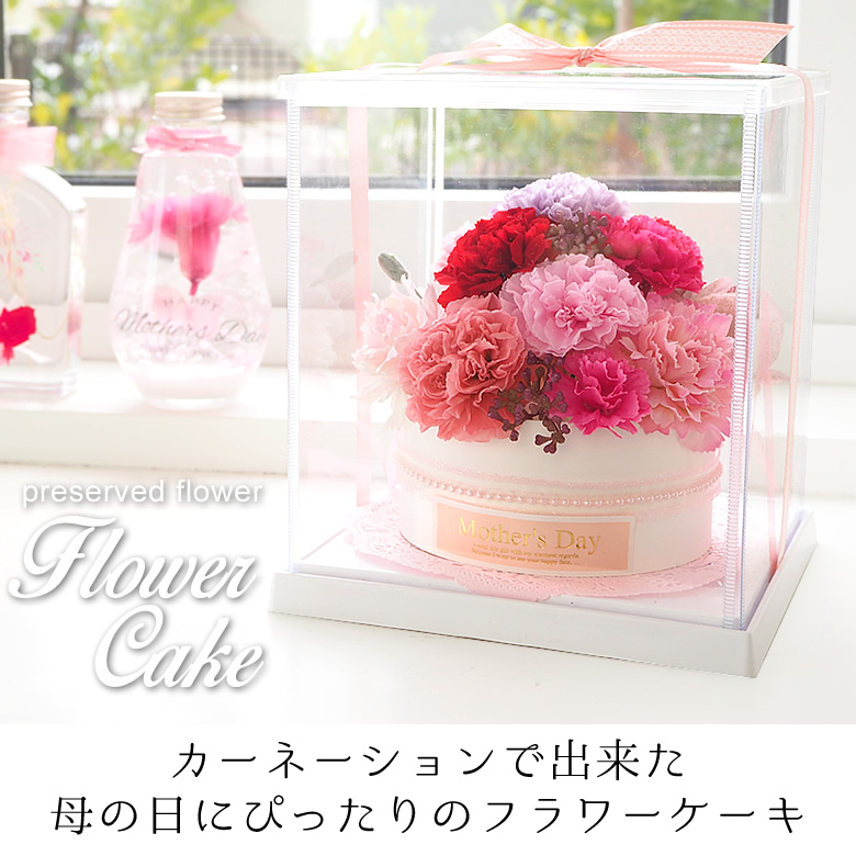 カーネーションで出来た
母の日にぴったりのフラワーケーキ